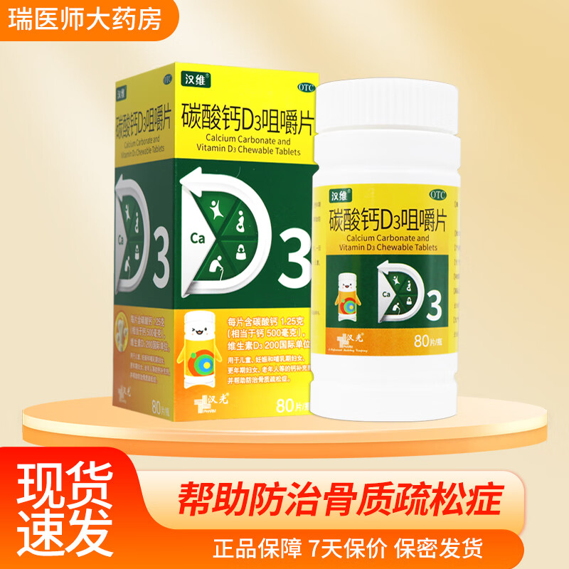 汉维碳酸钙d3咀嚼片80片 1盒