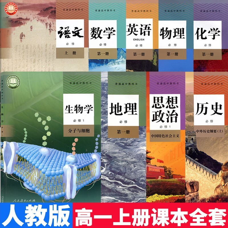 【拍下即发】正版2021新版高一教材全套9本人教版课本 高中语文数学