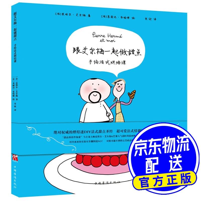 跟艾尔梅一起做甜点：手绘法式烘焙课