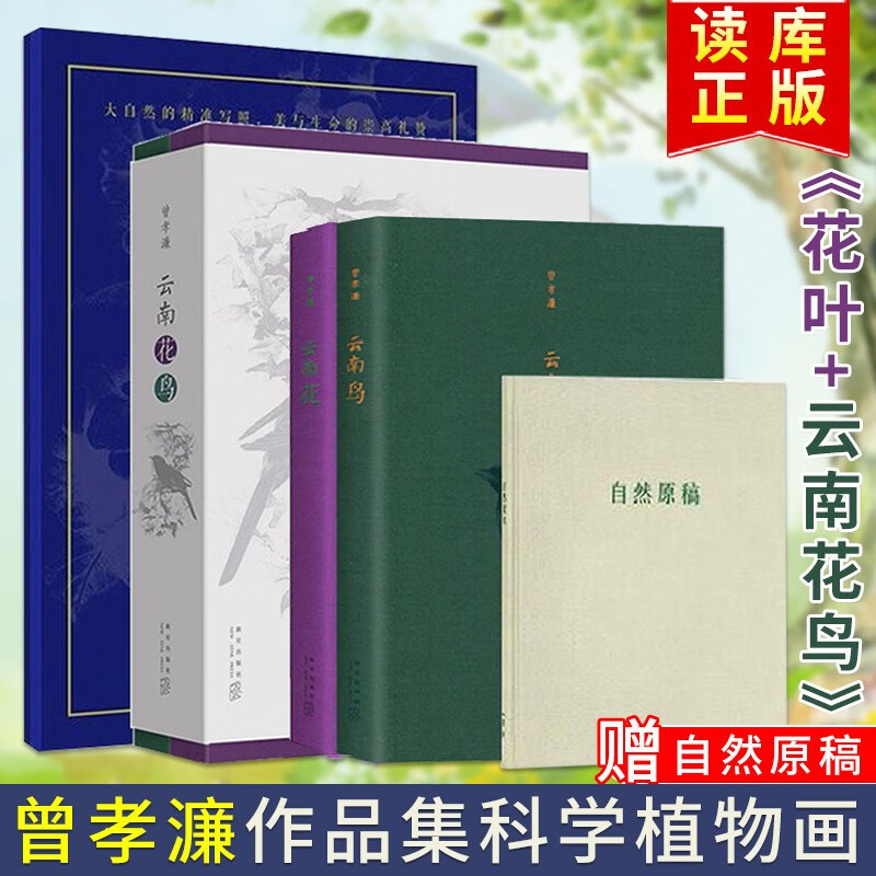 【可选书籍】 读库 花叶 曾孝濂作品集 科学植物画 科学生物画套装《花叶》+《云南花鸟》赠自然原稿 《花叶》+《云南花鸟》赠自然原稿
