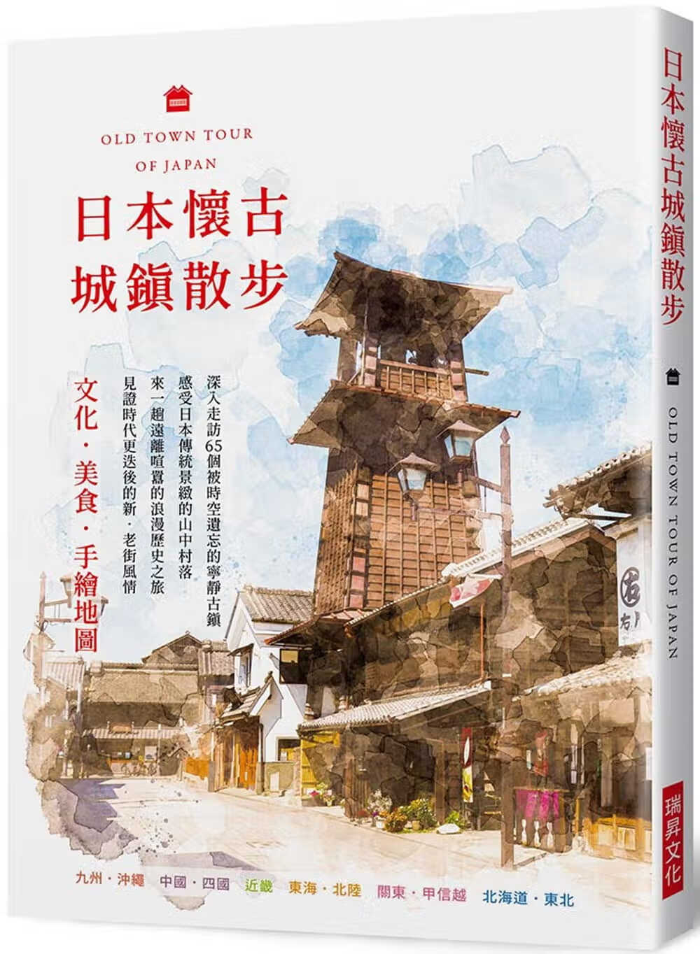 预售 黄诗婷 日本怀古城镇散步：文化．美食．手绘地图，深入走访 65个被时空遗忘的宁静古镇 瑞升