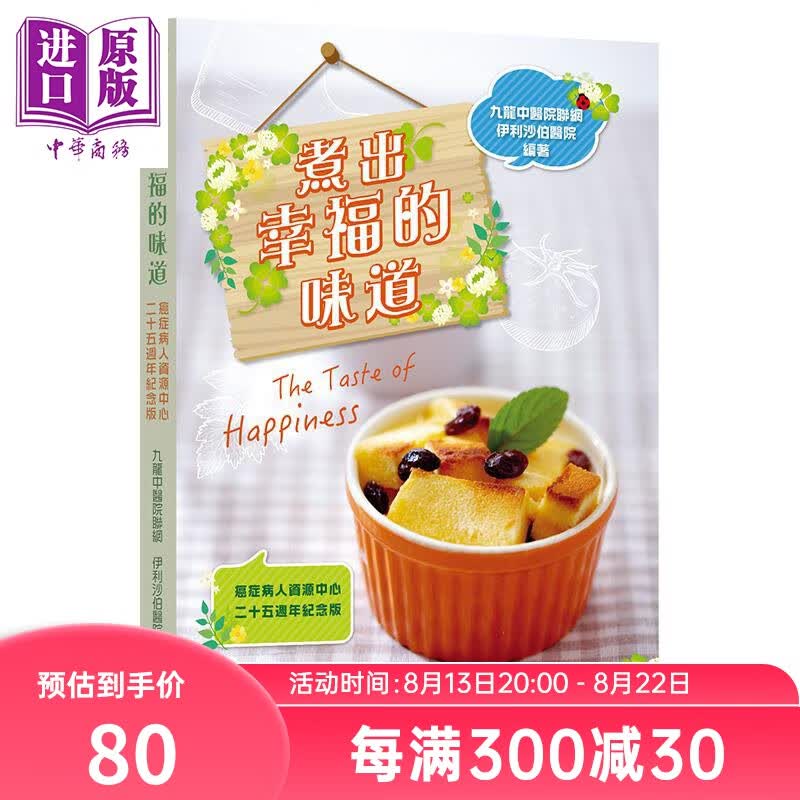 煮出幸福的味道 癌症病人资源中心二十五周年纪念版 港台原版 伊利沙伯医院 香港万里 食谱