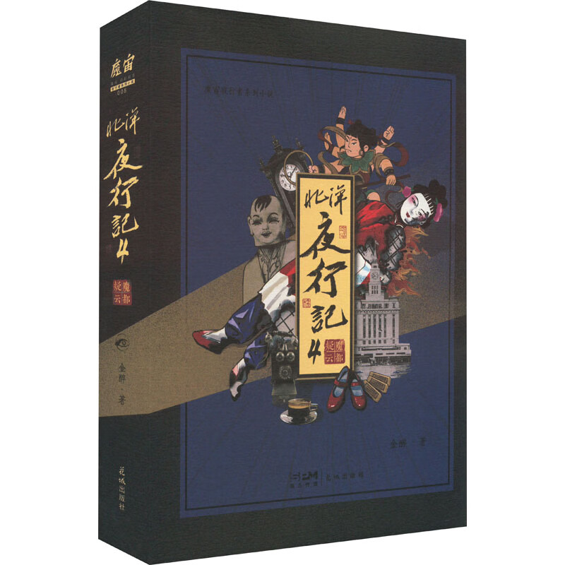 北洋夜行记 4 魔都疑云 图书