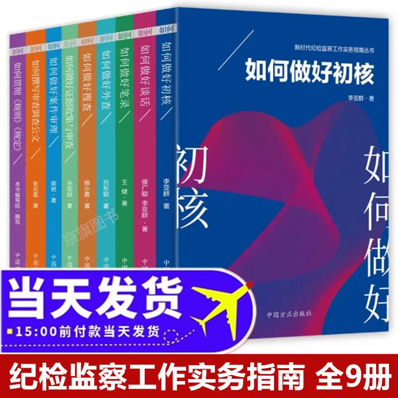 新时代纪检监察工作实务指南丛书如何做好案件审理调查公文笔录全套9本正版现货