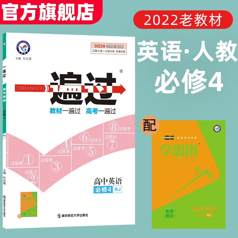 高一上必修1多选】新教材 天星教育2024高中一遍过高一上册套装必修第一册必刷题 必修4 英语RJ(人教版)