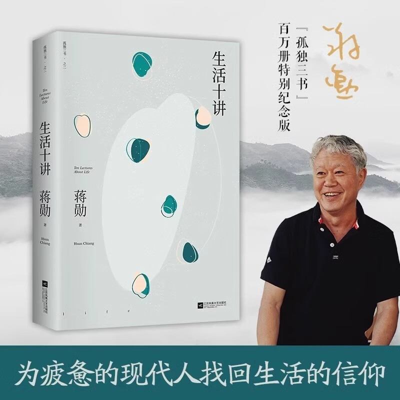 生活十讲 蒋勋荣获金钟奖经典之作 称出生活本来的重量 寻得一片自心的清明 现当代文学 随笔散文小说书籍