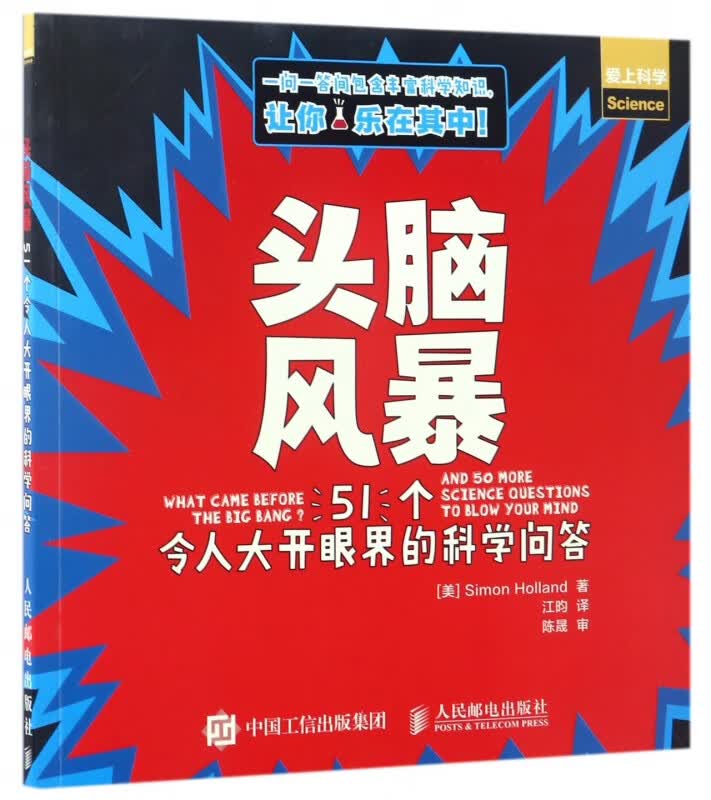 头脑风暴(51个令人大开眼界的科学问答爱上科学)
