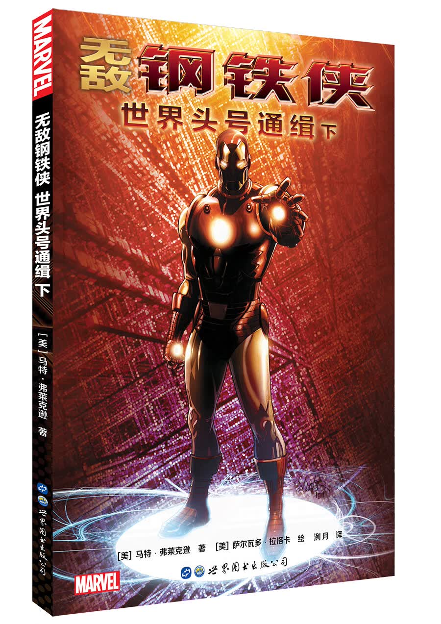正版 无敌钢铁侠：世界头号通缉.下【成人漫画】 9787519248581