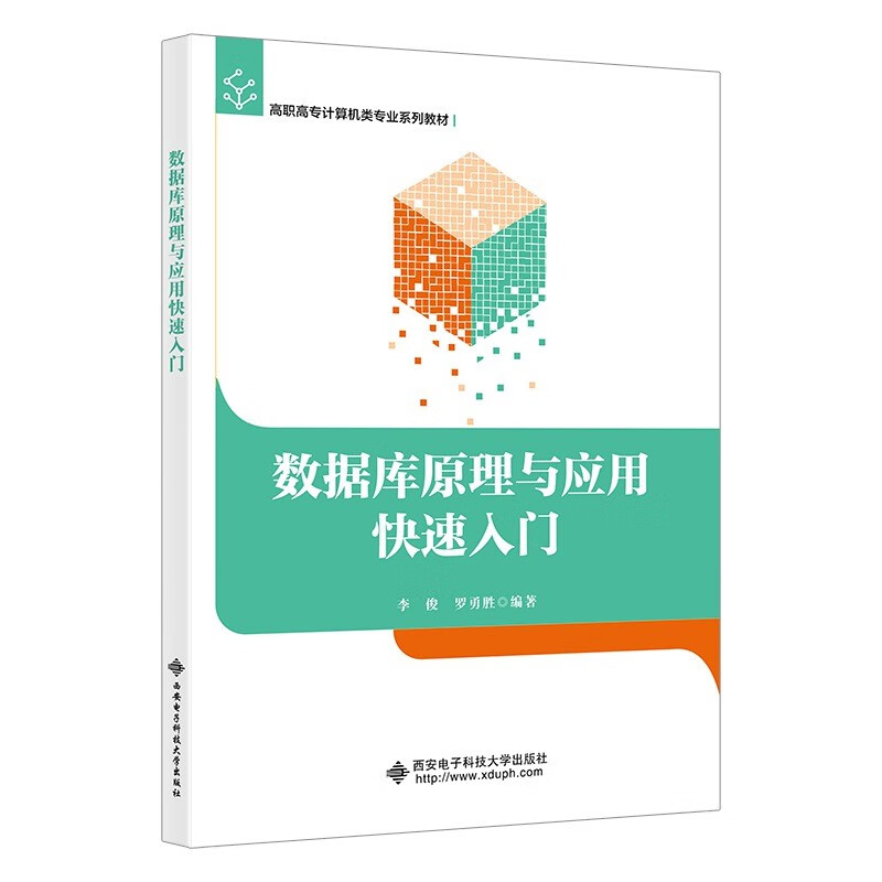 数据库原理与应用快速入门