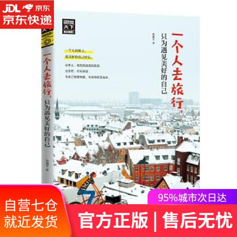 【新华书店】一个人去旅行 只为遇见美好的自己 图说天下 寻梦之旅 张丽莹 四川人民出版社