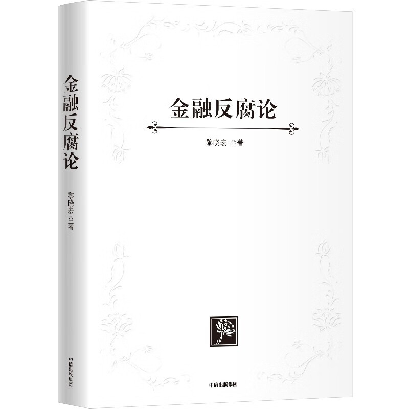 金融反腐论 中信出版社