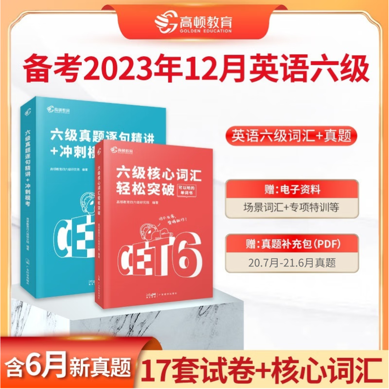 备考2023年12月考试英语六级词汇单词书+历年真题精讲冲刺卷CET6模拟考试含6月六级真题 六级真题
