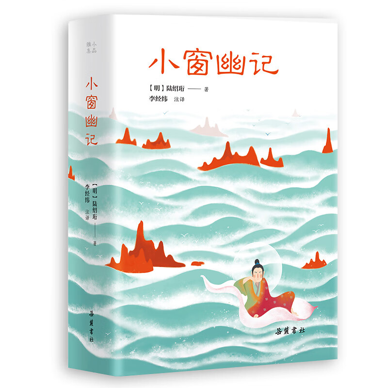 处世三大奇书之一 【精装】小窗幽记 岳麓书社