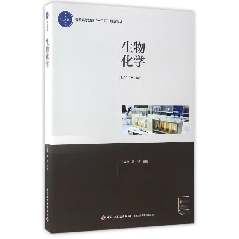 生物化学