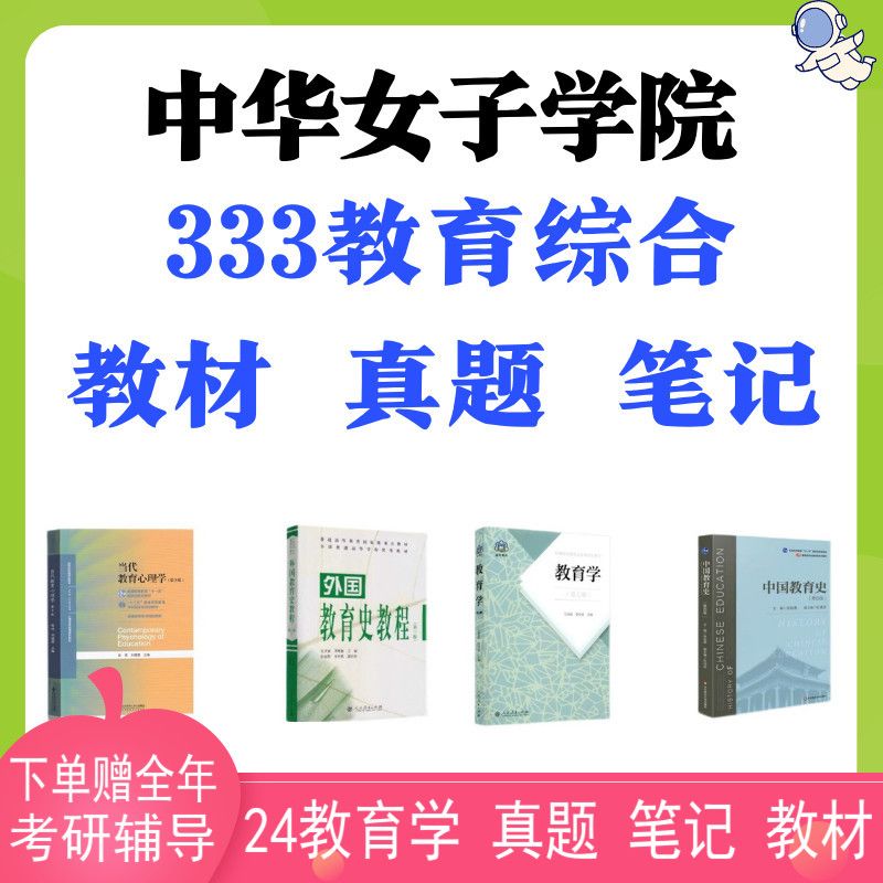 女院中华女子学院333教育综合考研初试真题笔记教材 333教材四本