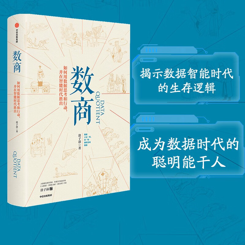 数商 如何用数据思考和行动 并在智能时代胜出 涂子沛著 中信出版社