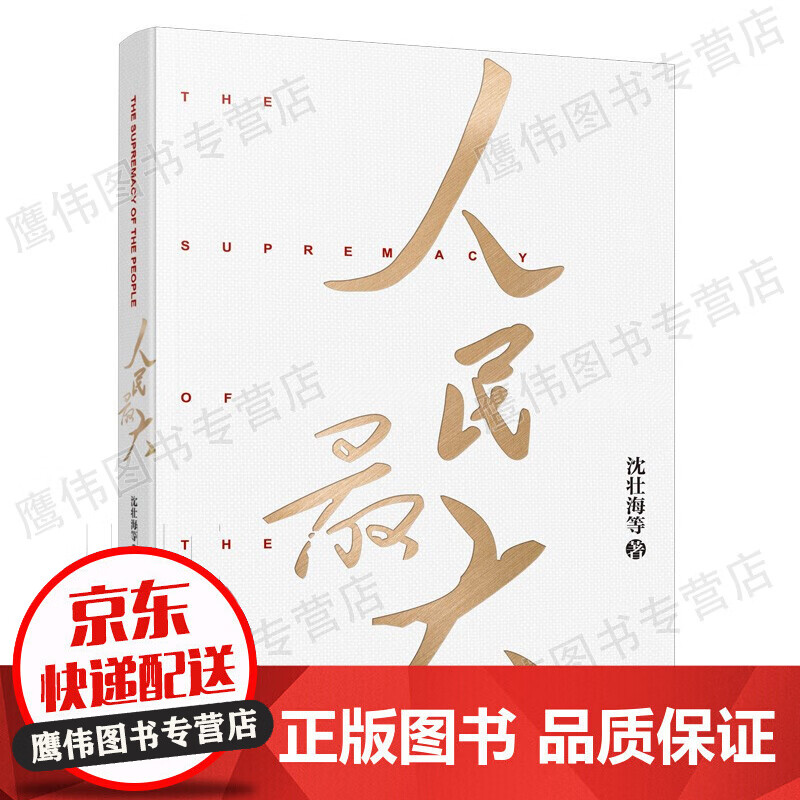 人民大 沈壮海著人民在中国共产党人心中的至高位置党团结带领人民共同奋斗的百年征程中宣部“五个一工程”奖获得者