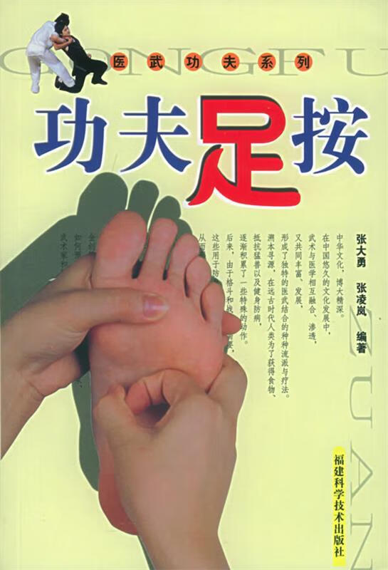 功夫足按 张大勇,张凌岚【正版】