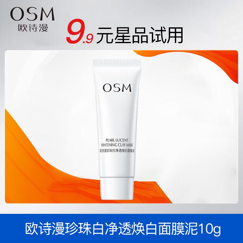 欧诗漫（OSM）泥膜发光面膜女珍珠白净透焕白淡斑面膜泥男清洁涂抹美白面膜 10g