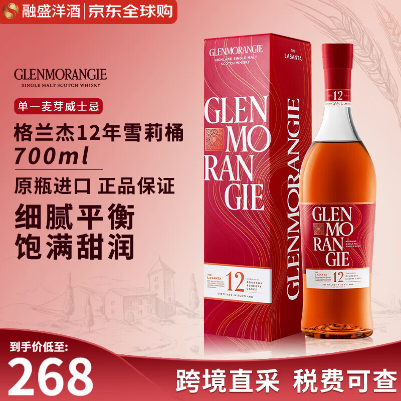 GLENMORANGIE 格兰杰 雪莉酒桶 窖藏陈酿 高地 12年 单一麦芽 苏格兰威士忌 43%vol 700ml