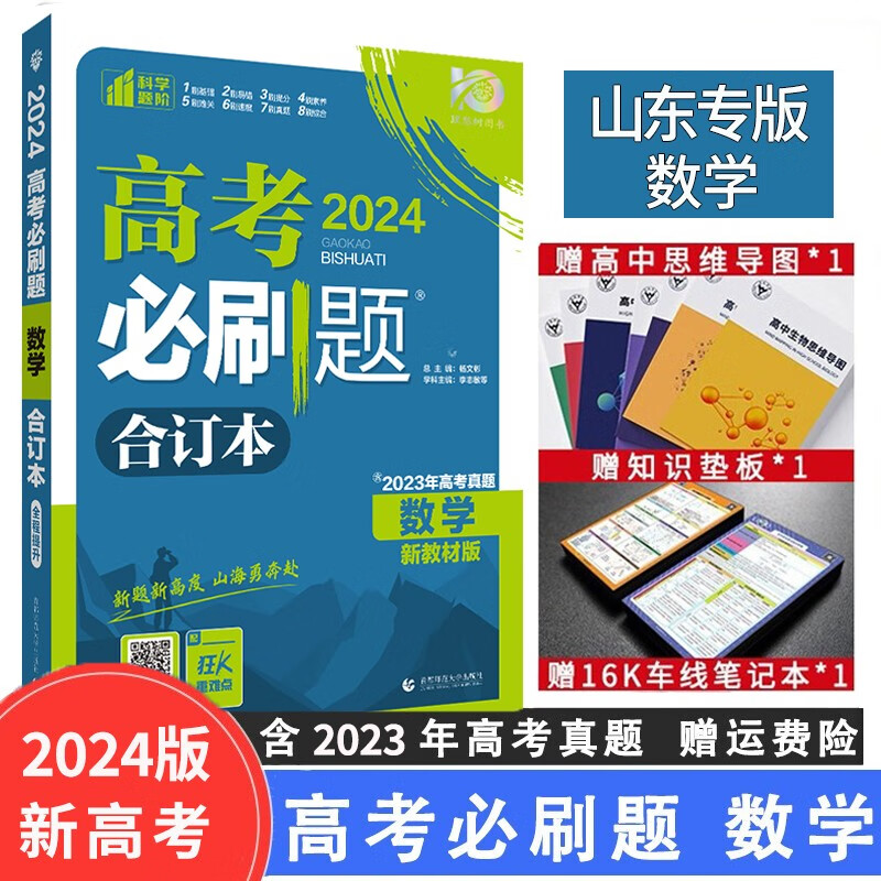 【山东专用】2024版高考必刷题合订本山东版高中复习高中高三高考真题练习册复习资料 数学（新高考版）