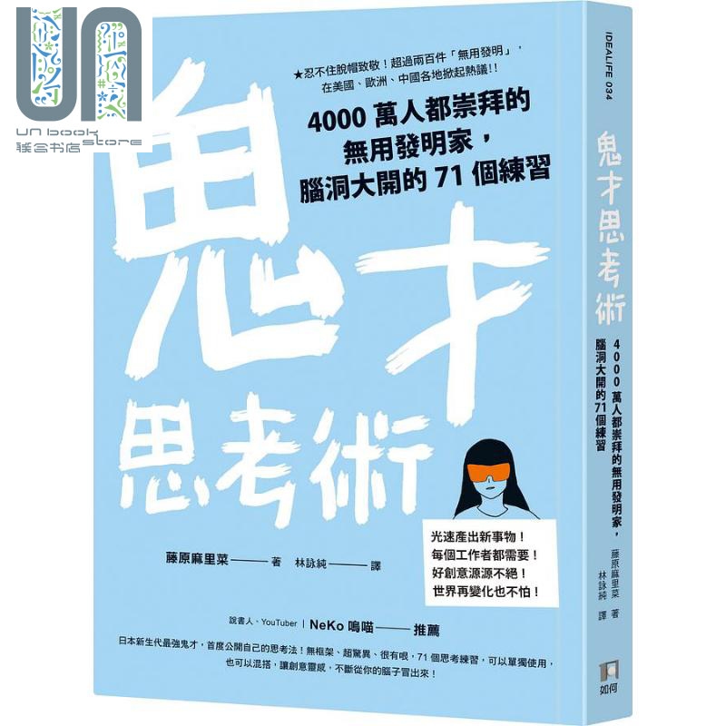 鬼才思考术 4000万人都崇拜的无用发明家 脑洞大开的71个练习 港台原版 藤原麻里菜 如何