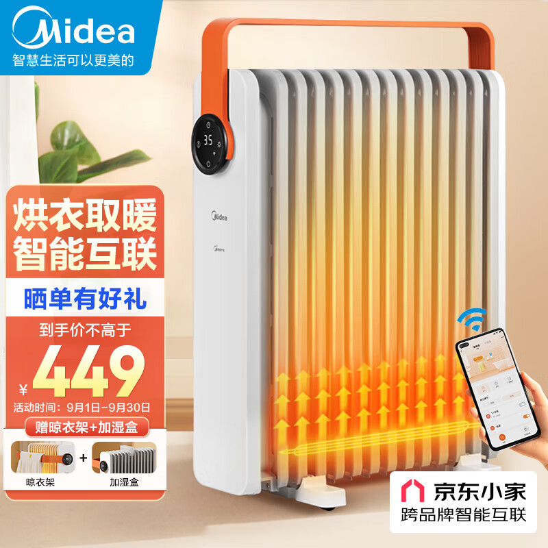 美的(midea)暖阳系列取暖器京东小家智能生态/电暖气片家用干衣机节能