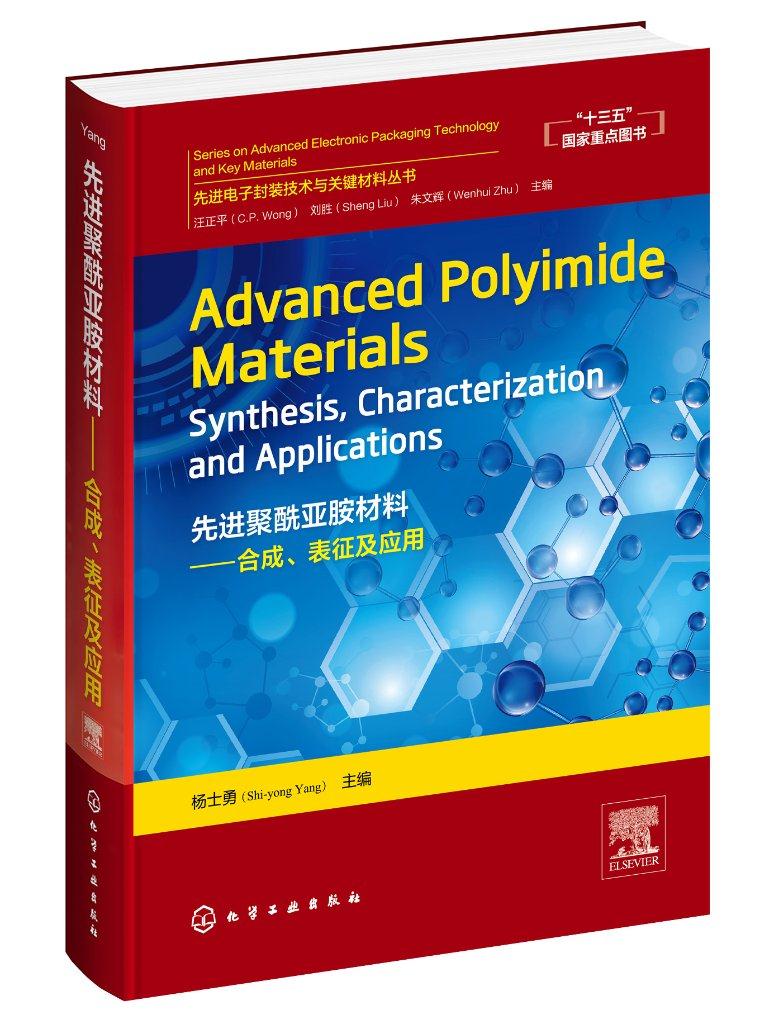 【新华书店】先进聚酰亚胺材料：合成、表征及应用＝Advanced Polyimide Materials：S 主