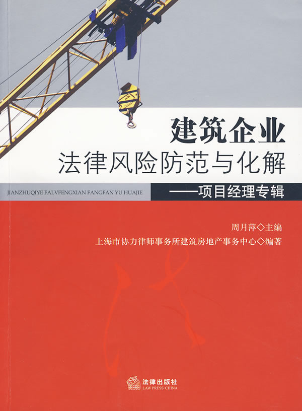 建筑企业法律风险防范与化解:项目经理专辑【正版图书，放心购买】