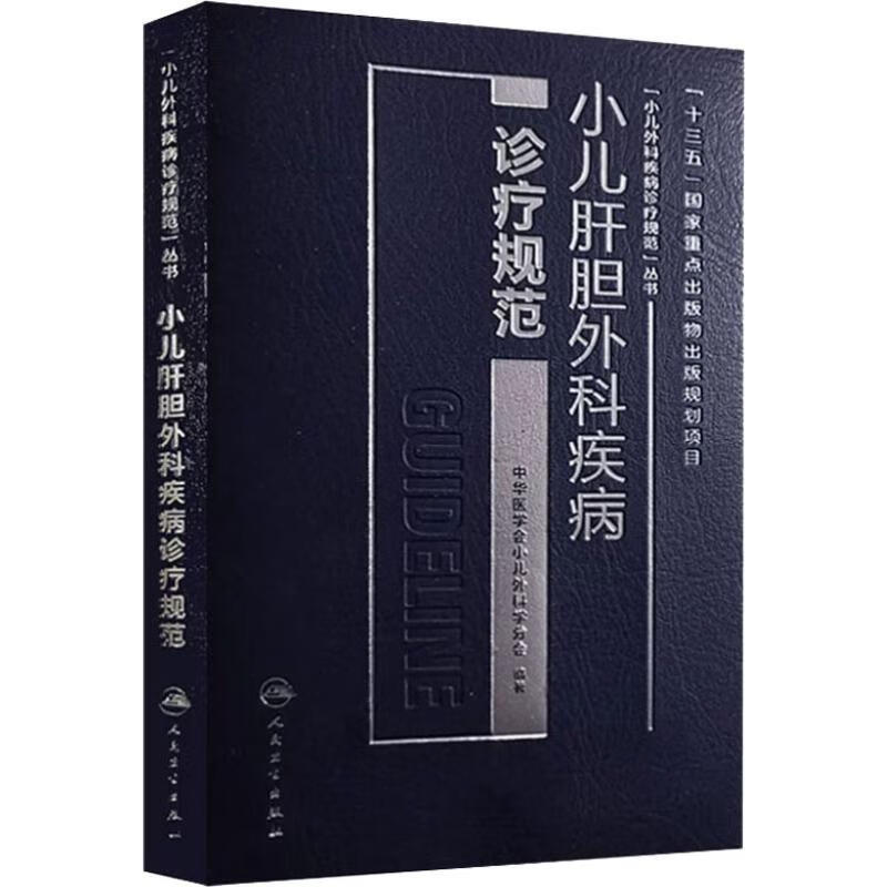 小儿肝胆外科疾病诊疗规范