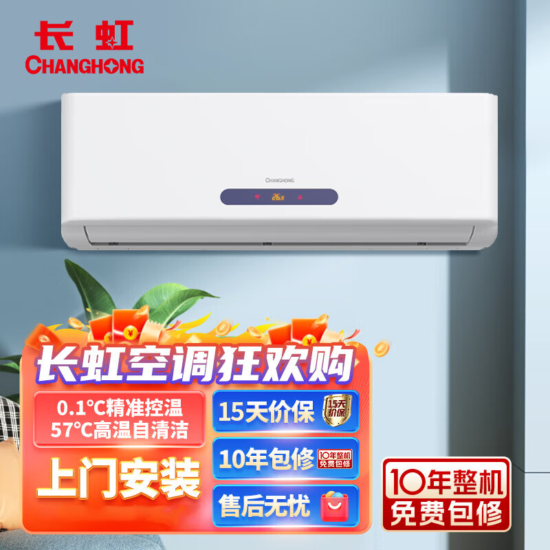 长虹（CHANGHONG）空调一级冷暖变频卧室挂机智能操控京小宅自清洁大1匹KFR-26GW/ZDHQW1+R1 大1匹 一级能效 大1匹