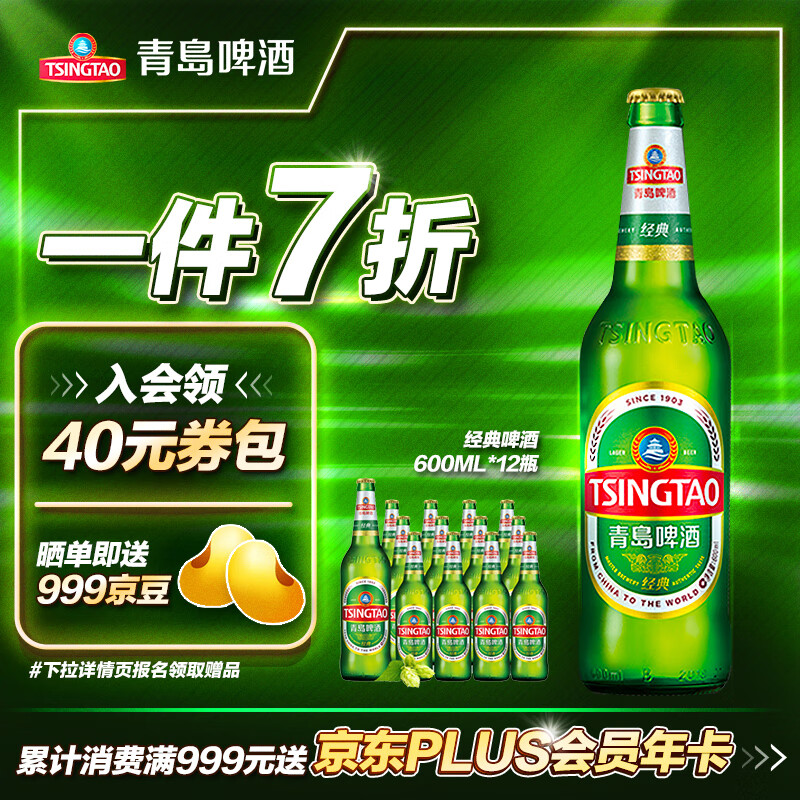 青岛啤酒（TsingTao）经典啤酒 600ml*12瓶 整箱装 