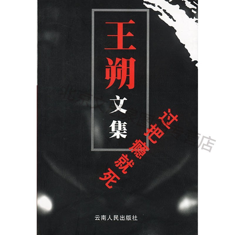 王朔文集:过把瘾就死【稀缺图书,放心购买】