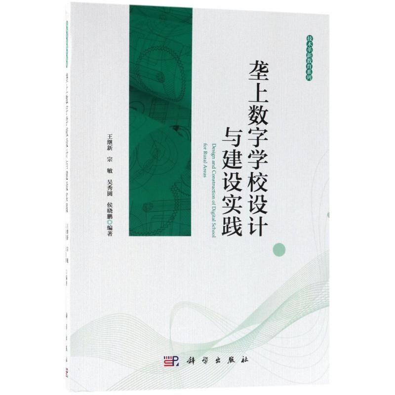 垄上数字学校设计与建设实践【正版图书】