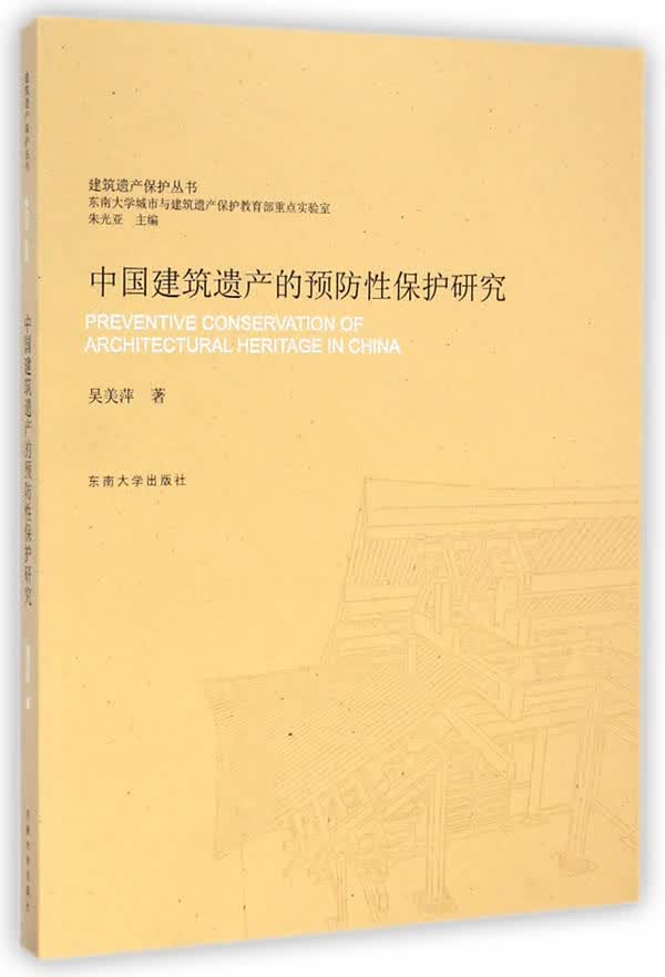 【新华正版图书】建筑遗产保护丛书：中国建筑遗产的预防性保护研究 吴美萍 著 东南大学出版社