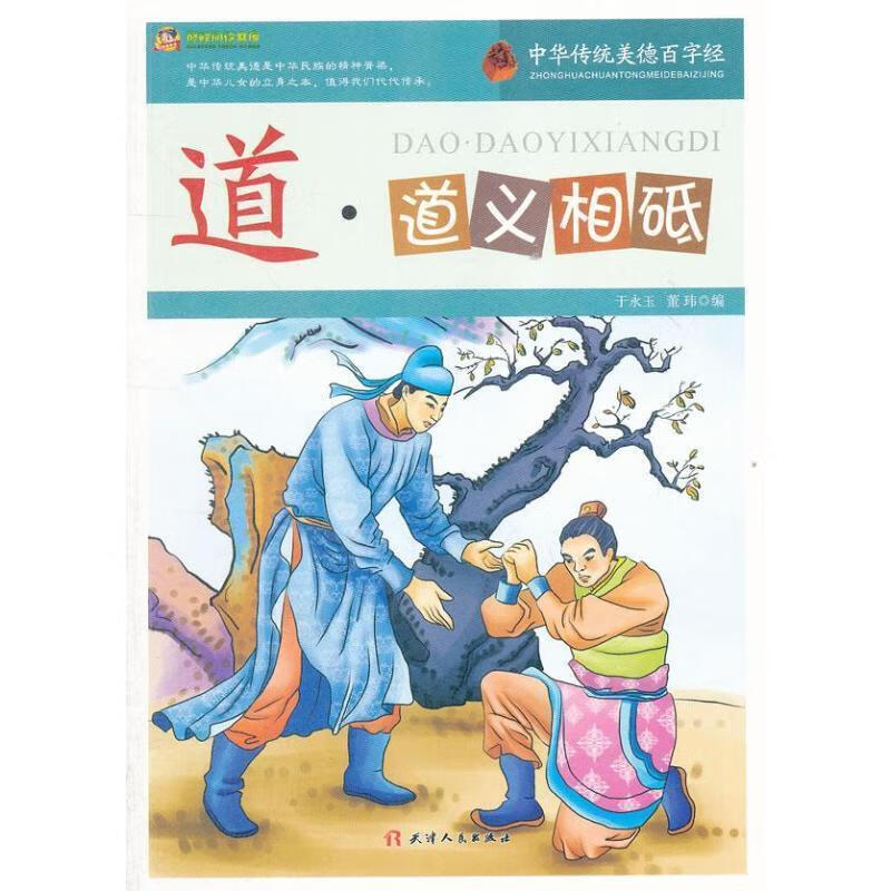 阅读文库-中华传统美德百字经·道:道义相砥【正版图书,放心购买】