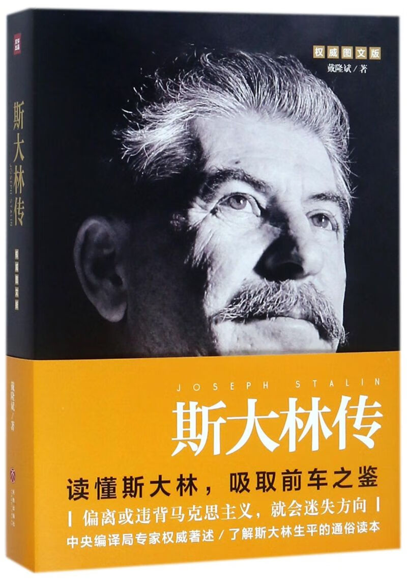 斯大林传(权威图文版)