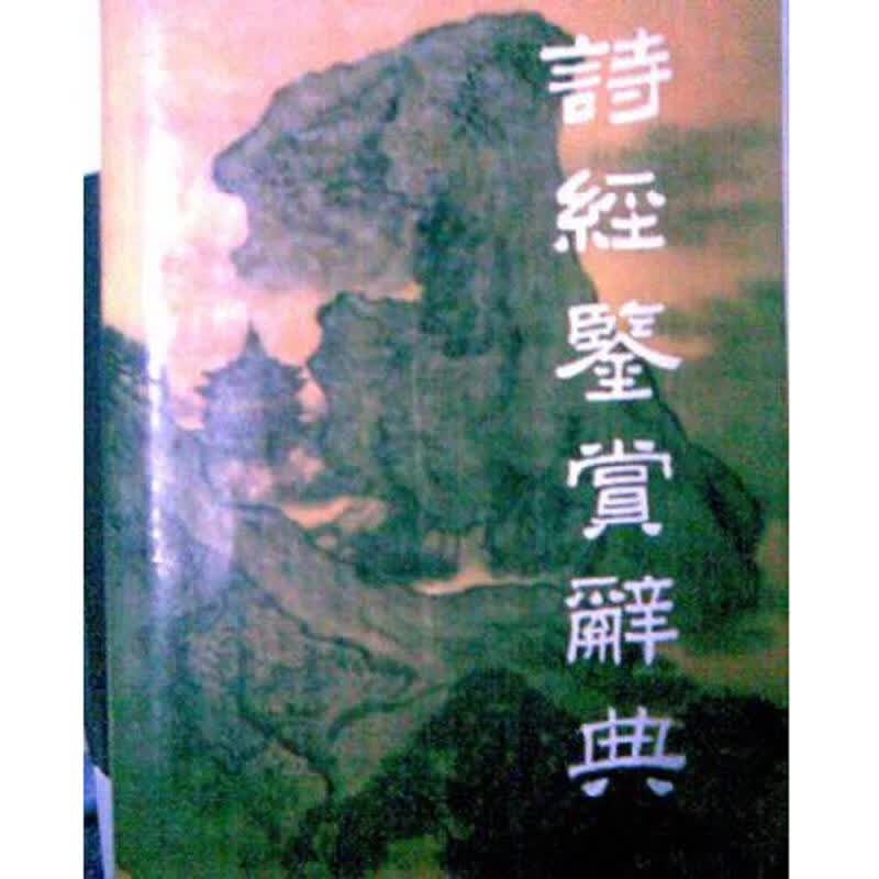 诗经鉴赏辞典