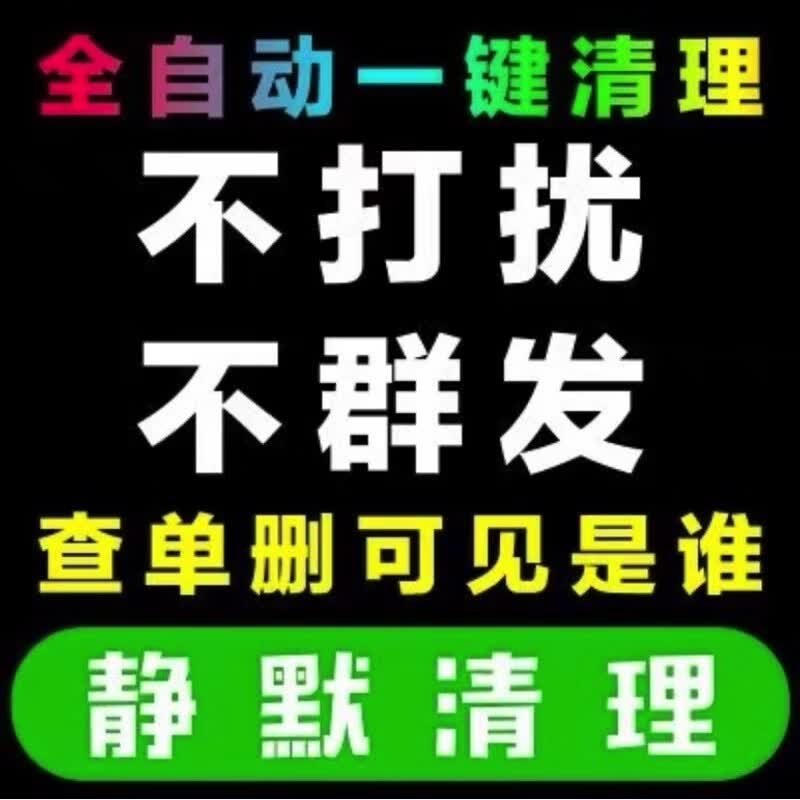 羽凡鸟【6年老店不跑路】微信一键清理僵尸粉全自动免打扰清理删除死粉属于什么档次？
