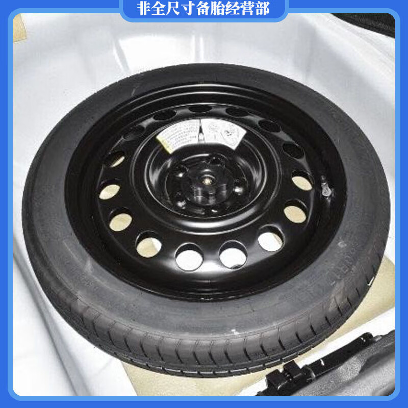 新能源e70非全尺寸备胎t125/80r17东风风神弈炫max备胎125 80 17