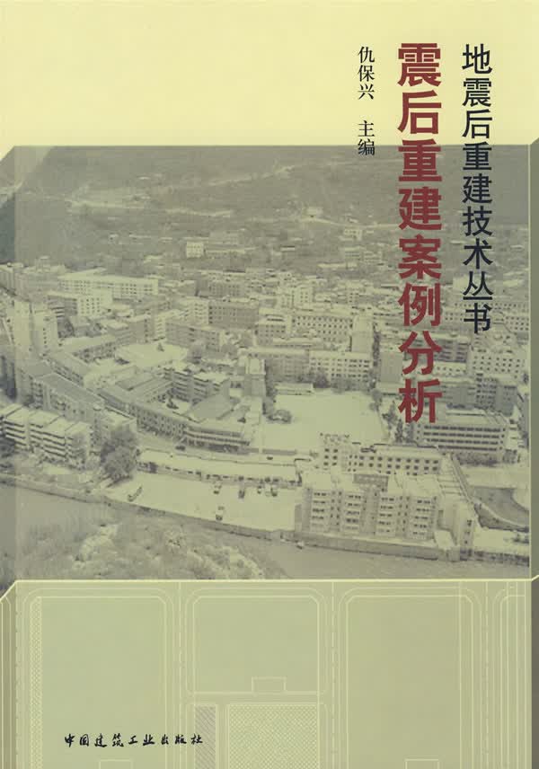 震后重建案例分析【正版图书】