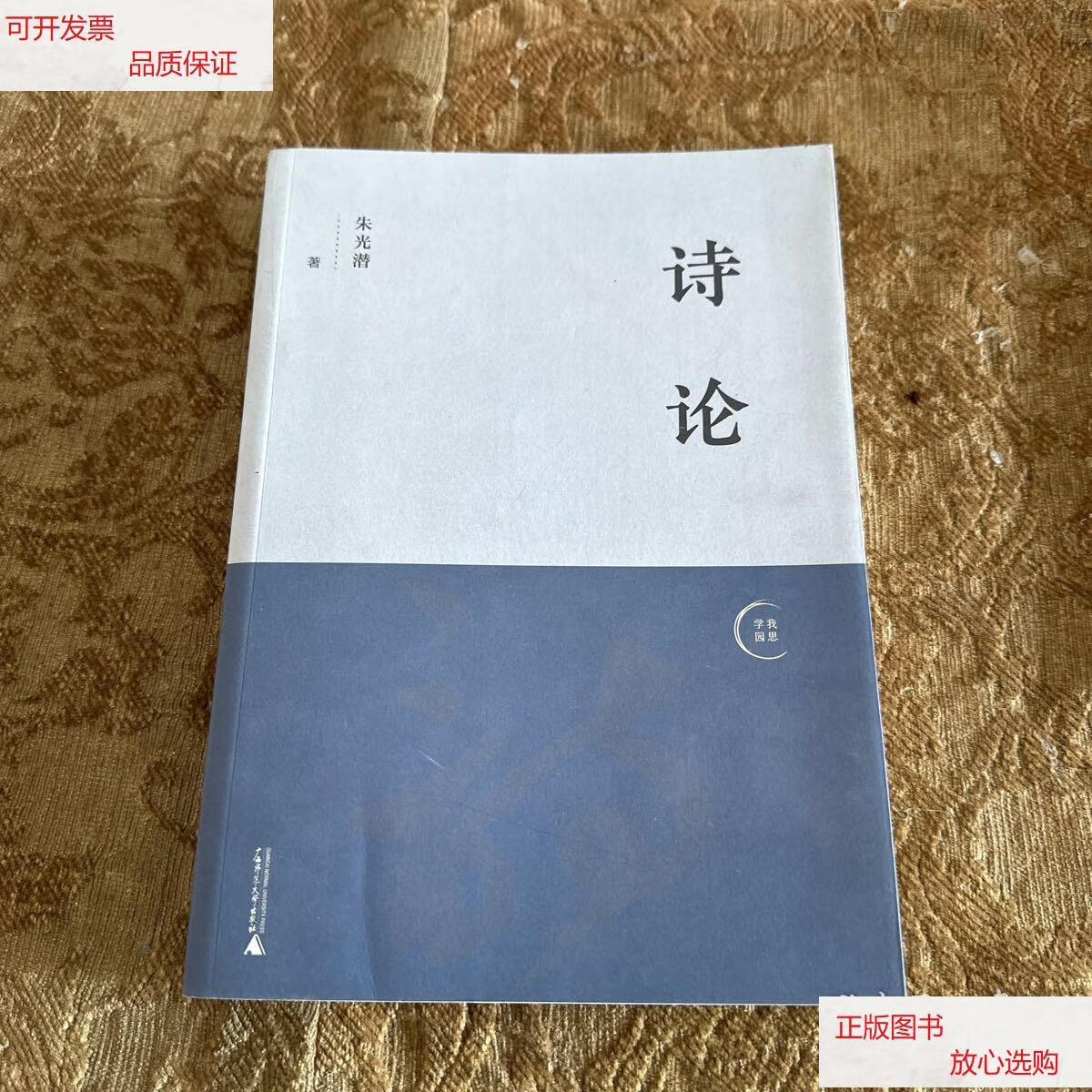 【二手9成新】诗论 /朱光潜 广西师范大学出版社