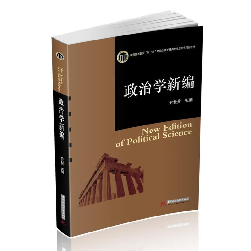【新华书店正版图书】政治学新编 史云贵 华中科技大学出版社
