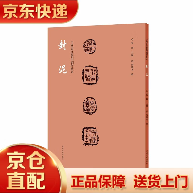 封泥 中国书法篆刻创作蓝本 封泥钤印拓片古代官印印章缄封简牍篆刻
