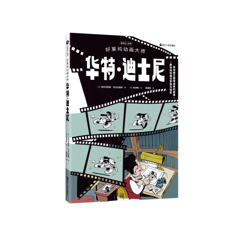 好莱坞动画大师华特&middot;迪士尼/漫画名人故事