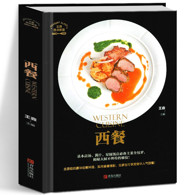 【正版直发】西餐 西点教室 烹饪 美食 王森 青岛出版社