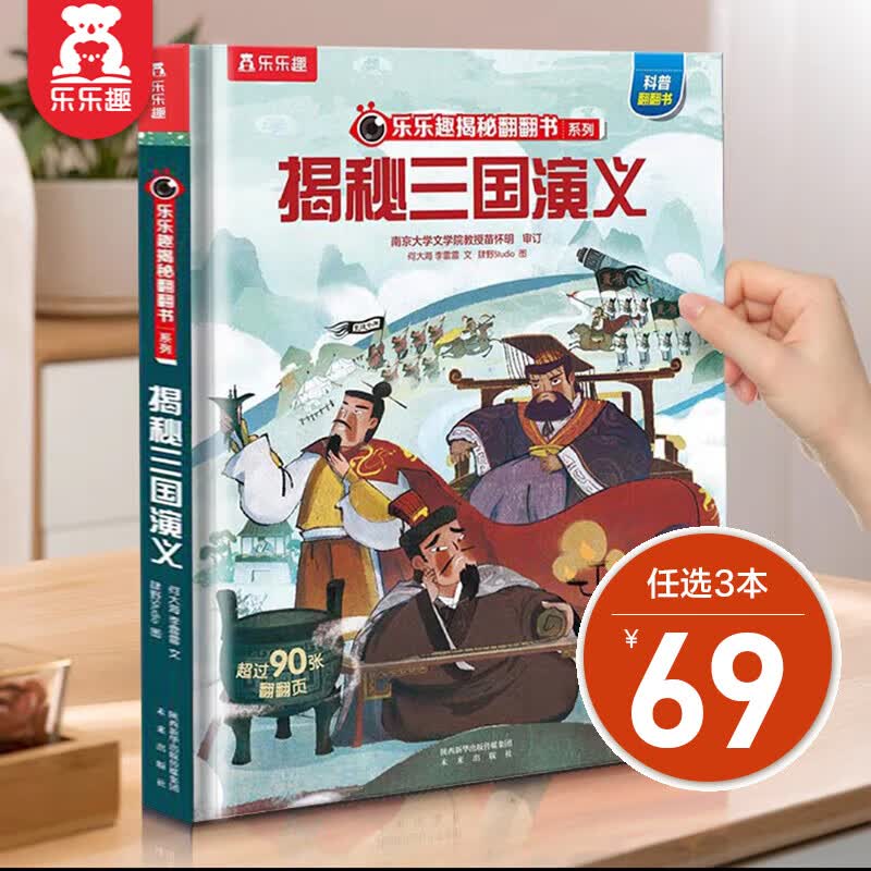 【单本组合】乐乐趣揭秘少儿版科普翻翻书系列  3-6-10-12岁 儿童科普百科全书3d立体版 揭秘三国演义使用感如何?