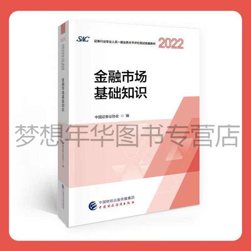 金融市场基础知识2022年 中国证券业协会  证券行业专业人员一般业务水平评价测试统编教材2022 证券从业考试 中国财政经济出版社