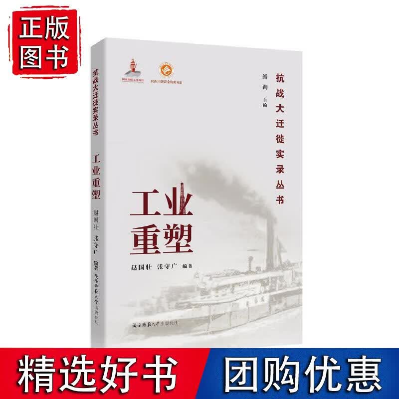 工业重塑（抗战大迁徙实录丛书）