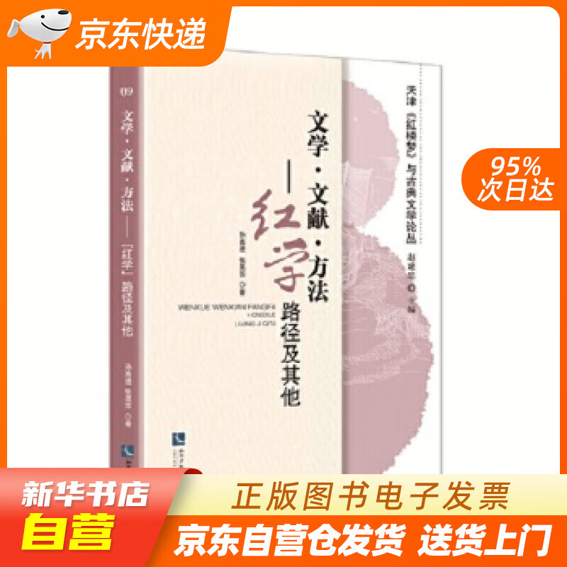 【全新正版图书】文学 文献 方法:"红学"路径及其他